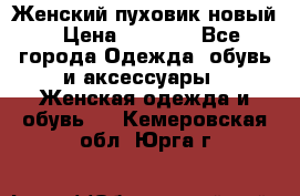 Женский пуховик новый › Цена ­ 6 000 - Все города Одежда, обувь и аксессуары » Женская одежда и обувь   . Кемеровская обл.,Юрга г.